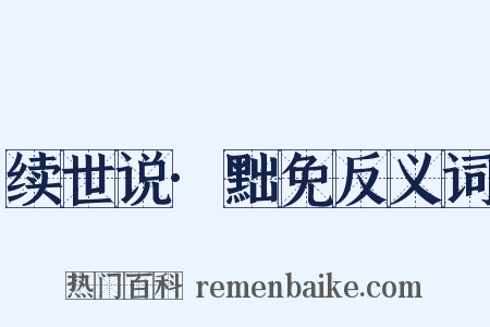 续世说·黜免反义词是什么意思的图片